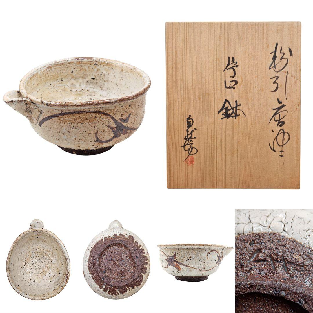 唐津焼 【中川自然坊】『粉引 唐津 片口 鉢』 幅約２４cm 在印 桐共箱 鉢