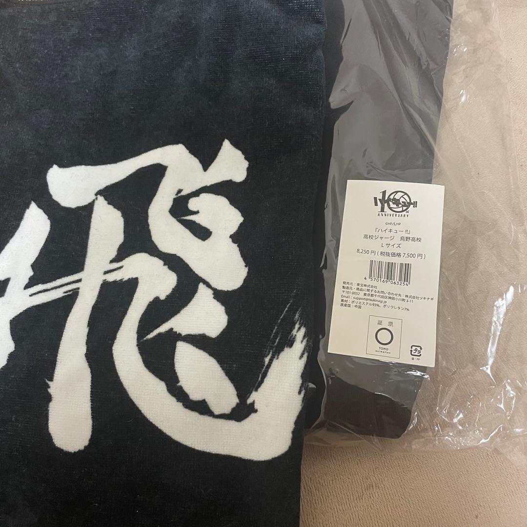 ハイキュー!! 烏野高校 横断幕フェイスタオル 高校ジャージ