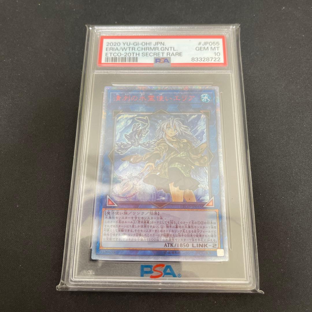 最安値　極美品　遊戯王 清冽の水霊使いエリア 20th PSA10 レリーフ