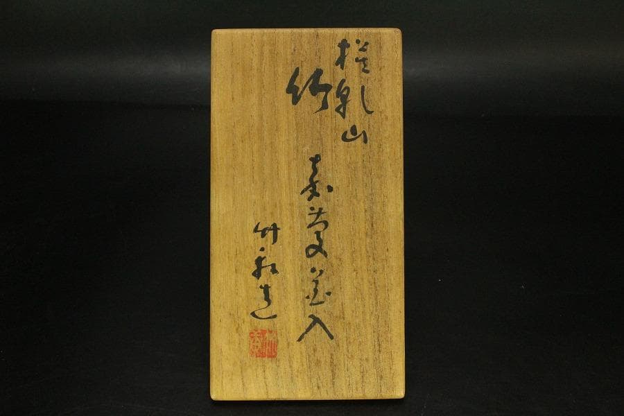 三浦竹軒 乾山写 竹掛花生 在銘 共箱(LC392)