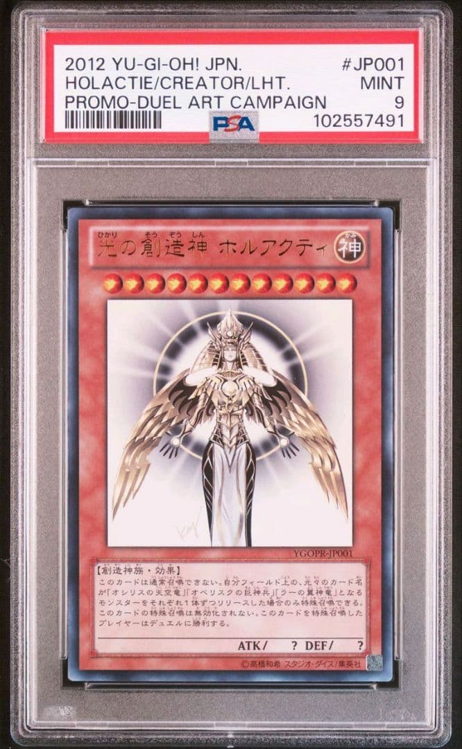光の創造神ホルアクティ PSA9 YGOPR-JP001