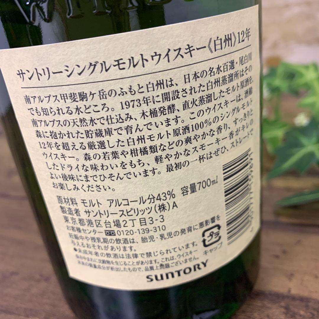 サントリー　ウイスキー　シングルモルト　白州12年　旧ラベル