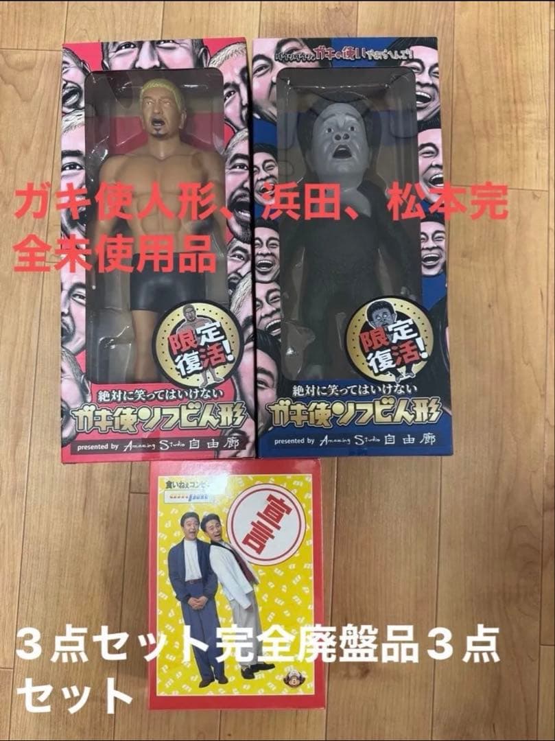 浜田・松本 カキ人形 ampm ジグソーパズル3点セット完全廃盤品最終値下げ