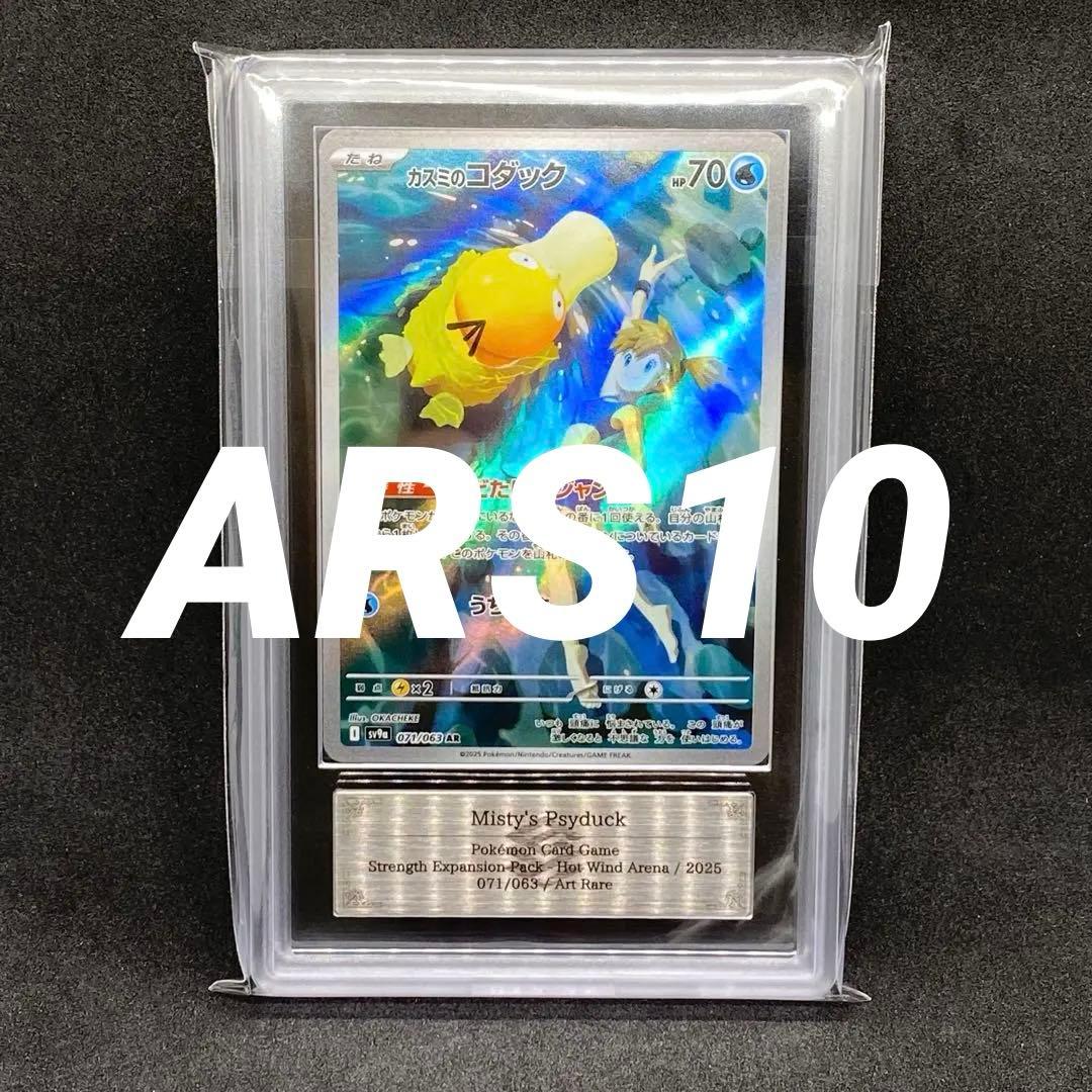 ARS10 カスミのコダックAR 熱風のアリーナ 世界に96枚のみ