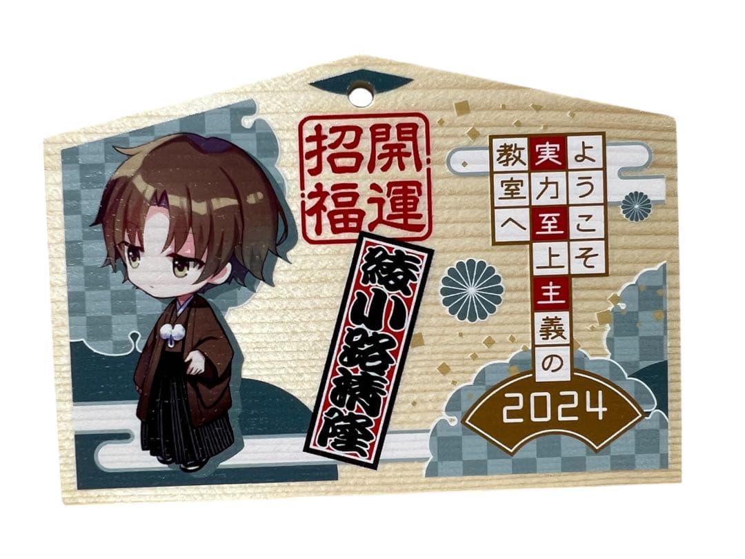 ようこそ実力至上主義のフェスタへ2024 トレーディング絵馬　綾小路　堀北鈴音