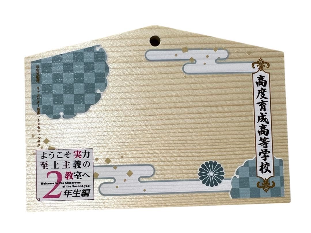 ようこそ実力至上主義のフェスタへ2024 トレーディング絵馬　綾小路　堀北鈴音