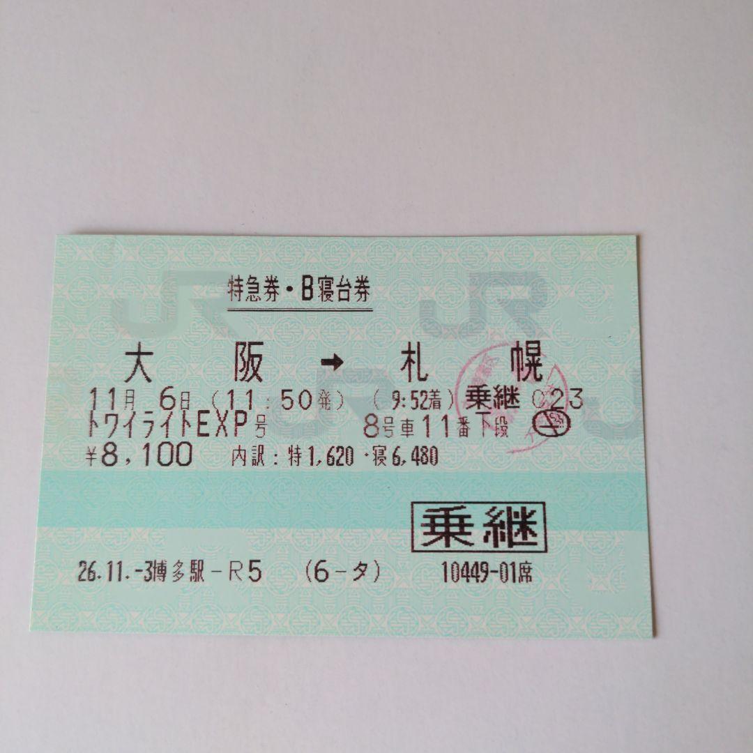 使用済み切符 寝台券 トワイライトエクスプレス