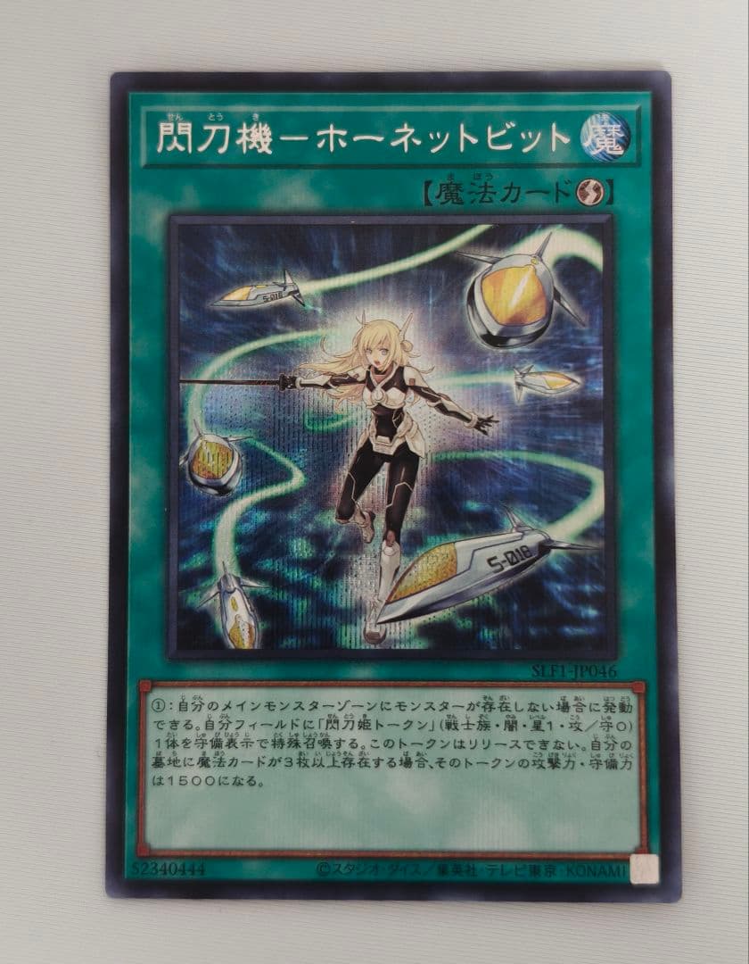 閃刀機ーホーネットビット　シークレット　シク