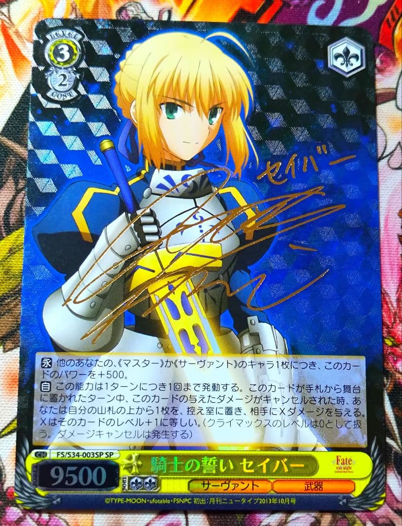 WS ヴァイスシュヴァルツ 騎士の誓い セイバー SP サイン