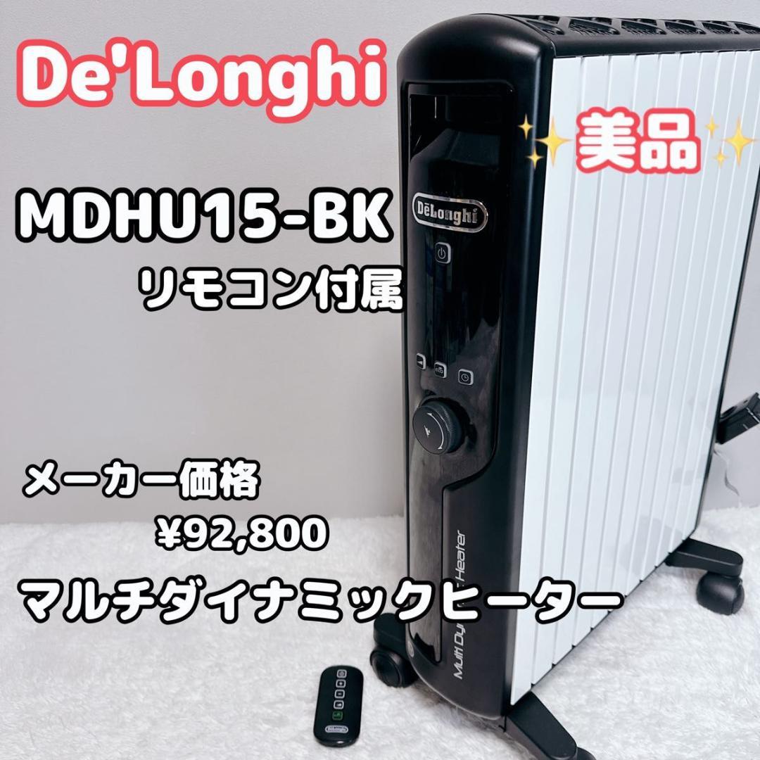 デロンギ マルチダイナミックヒーター MDHU15-BK リモコン付属