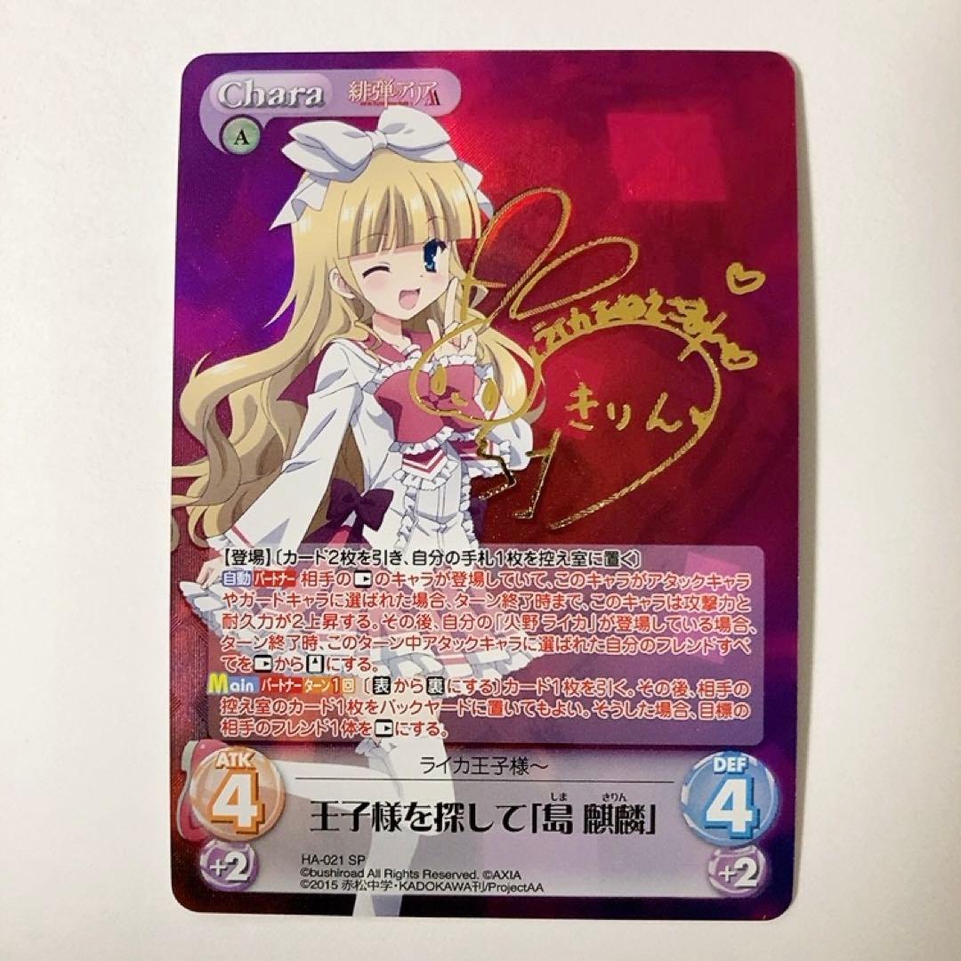 ChaosTCG カオス 緋弾のアリア 王子様を探して「島 麒麟」 SP サイン