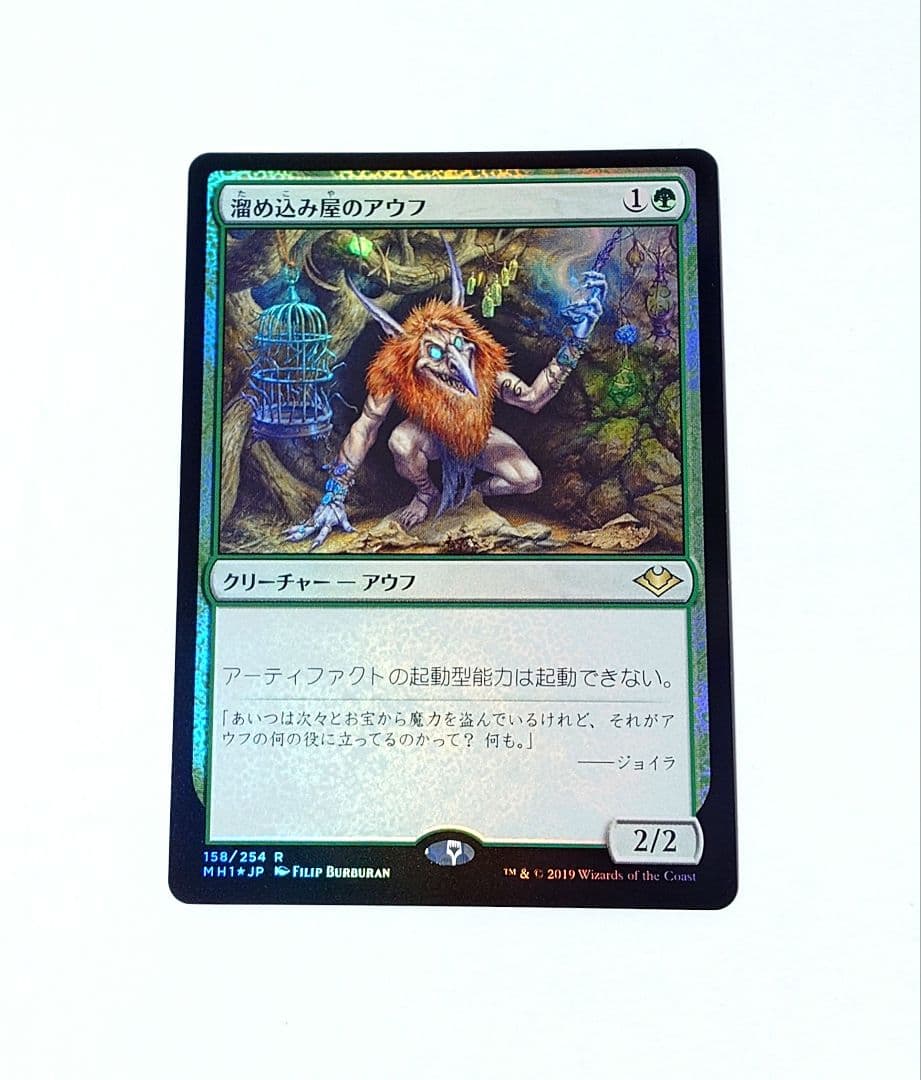 MTG 溜め込み屋のアウフ FOIL 日本語版 モダンホライゾン