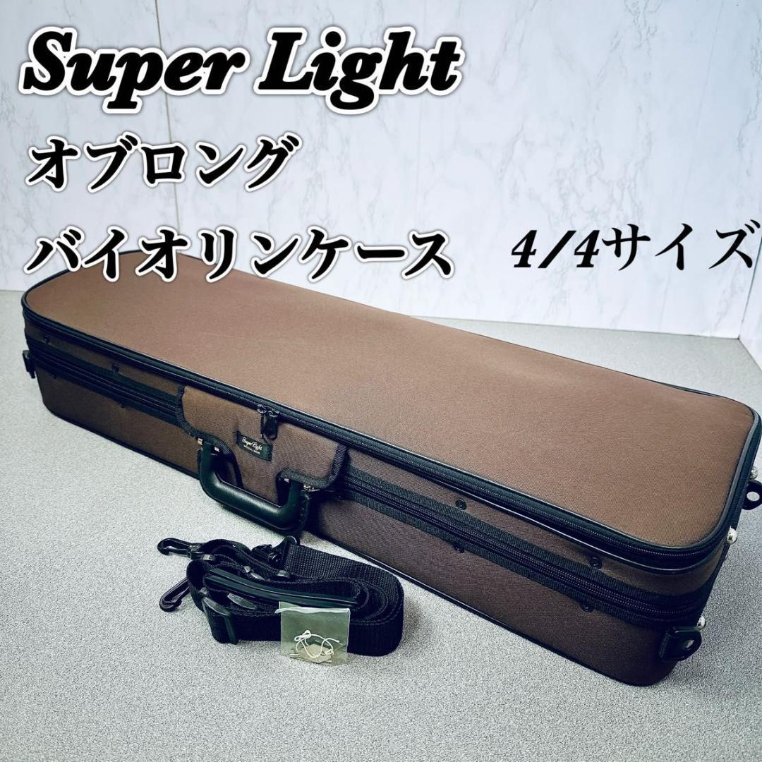 Super Light 軽量 撥水 バイオリン 4/4サイズ　オブロングケース