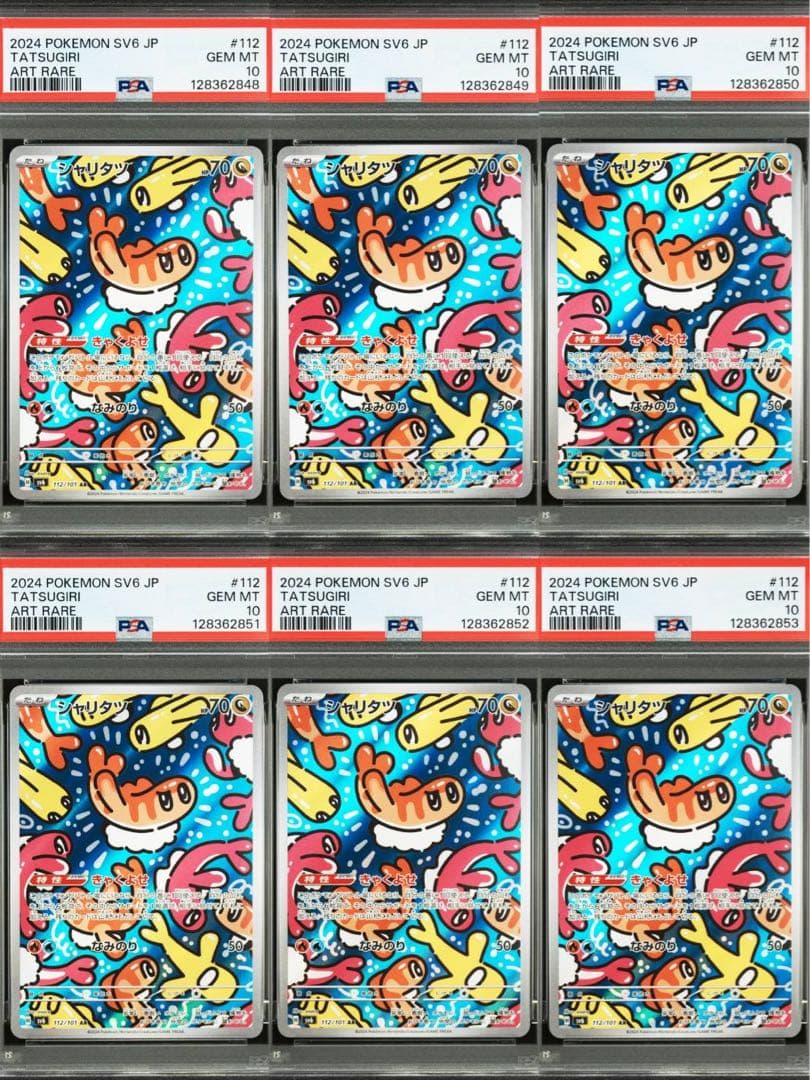 【PSA10】連番　シャリタツ2024 POKEMON SV6-JP #112
