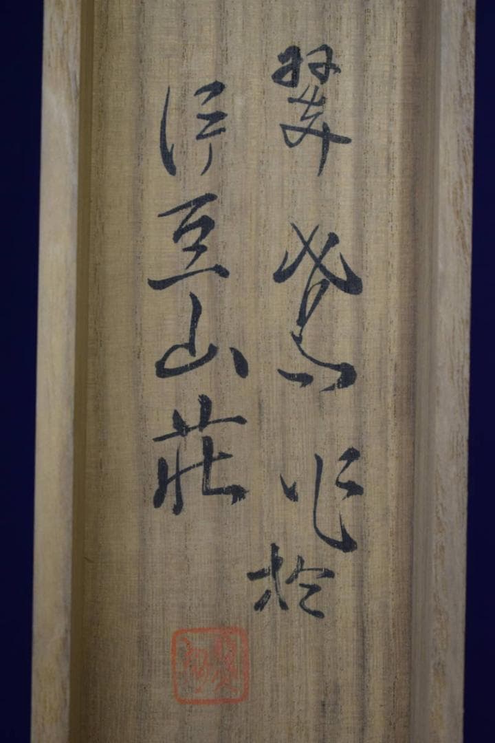 真作/吉田翠鳳/猛虎図/桐共二重箱付/布袋屋掛軸HF-407