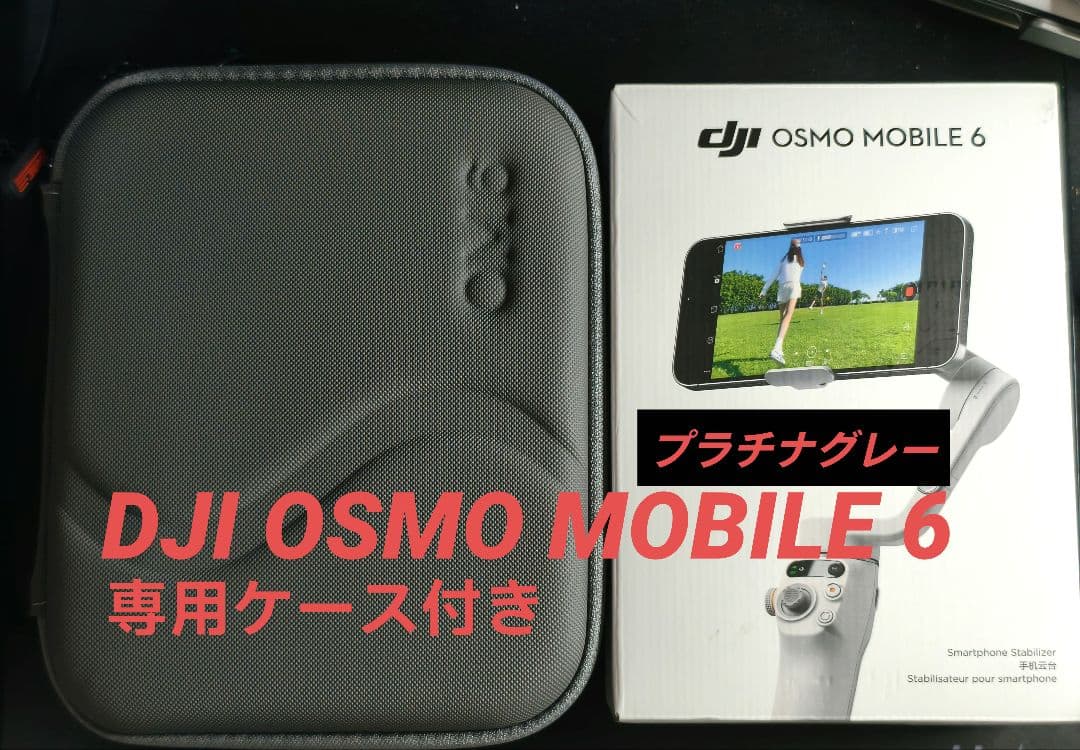 DJI Osmo Mobile 6 プラチナグレー 専用ケース付き