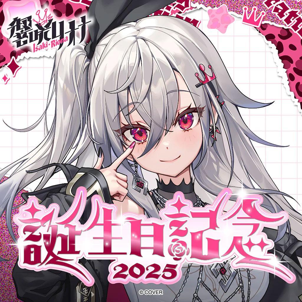 響咲リオナ 誕生日記念2025【ホロカ・ボイス・ASMRボイスなし】