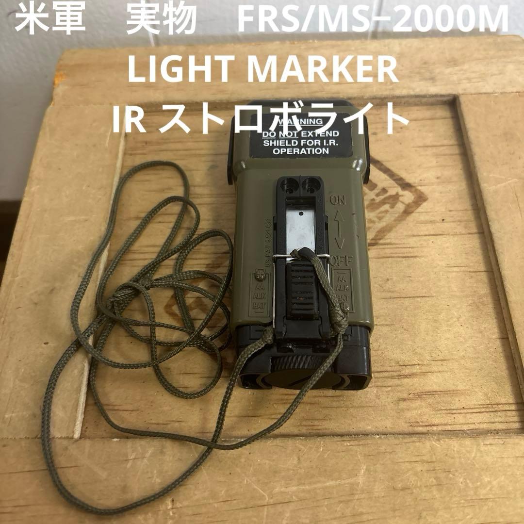 米軍　実物　FRS/MS−2000M LIGHT MARKER ストロボライト