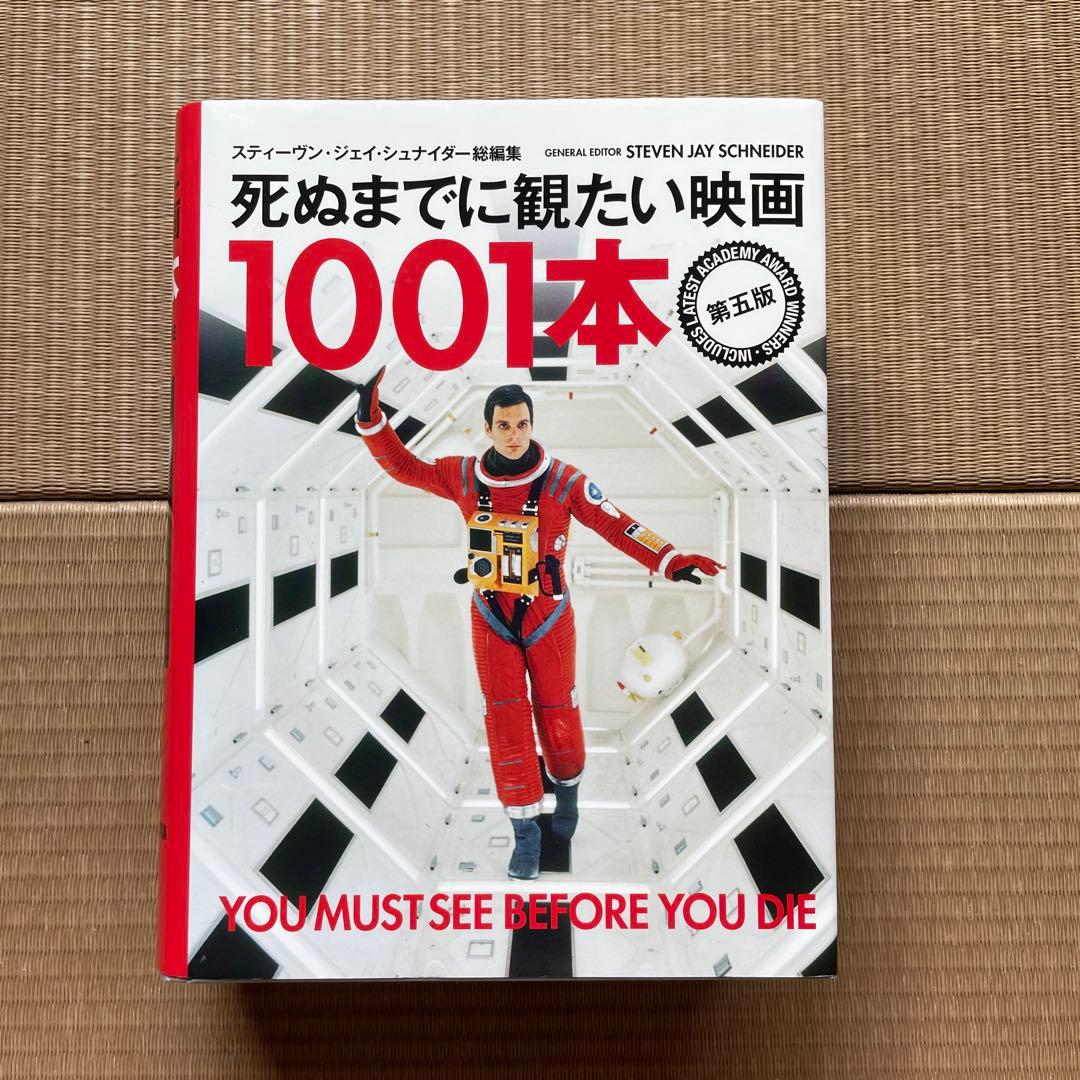 死ぬまでに観たい映画1001本 第5版