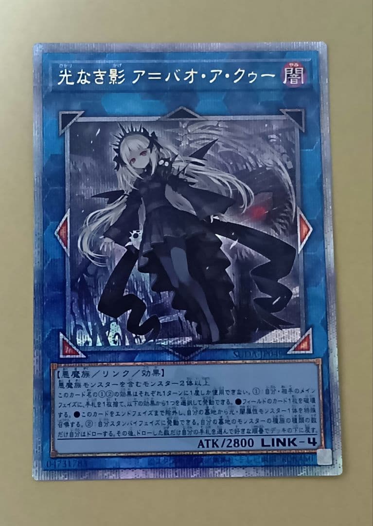 光なき影 ア＝バオ・ア・クゥー　25th　シークレット