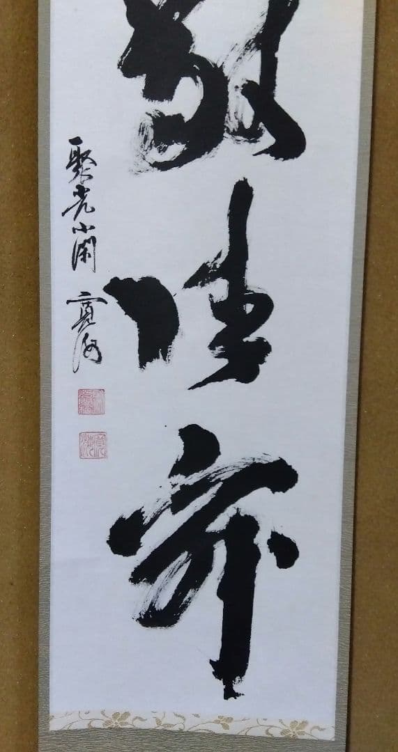 茶道具 掛軸 禅語 一行 大徳寺 聚光院 小野澤寛海 和敬清寂 裏千家 表千家