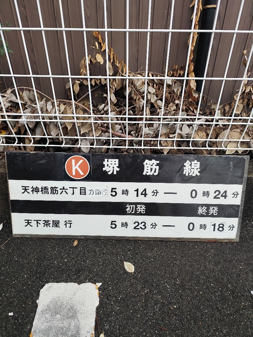 堺筋線 天神橋筋六丁目駅 発車時刻表示板