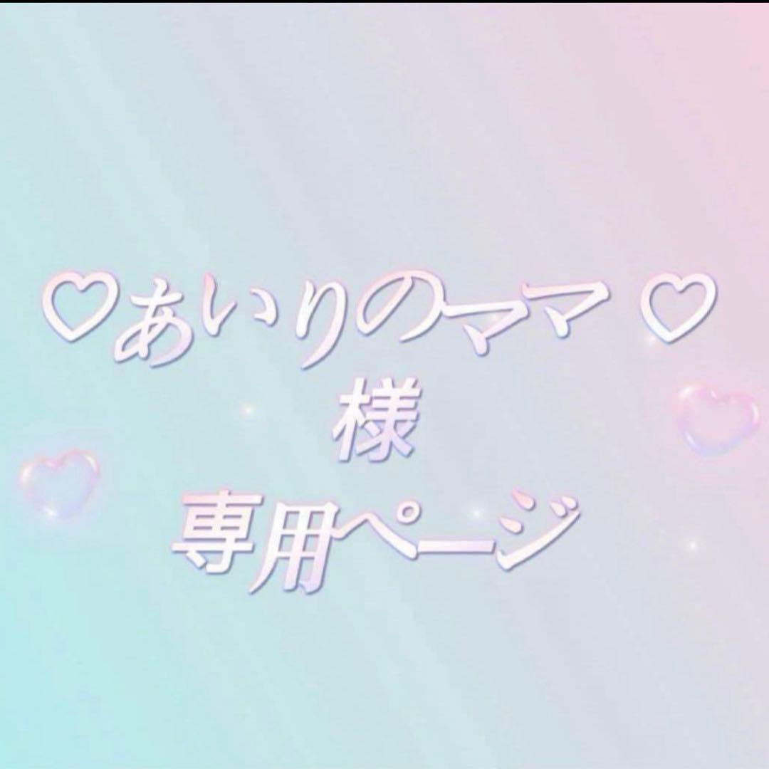 あいりのママ　ページ
