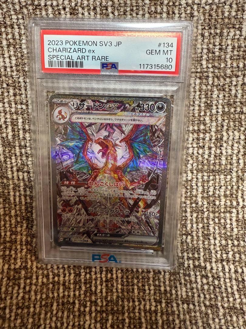 リザードンex SAR SV3 黒炎の支配者 134/108　PSA10