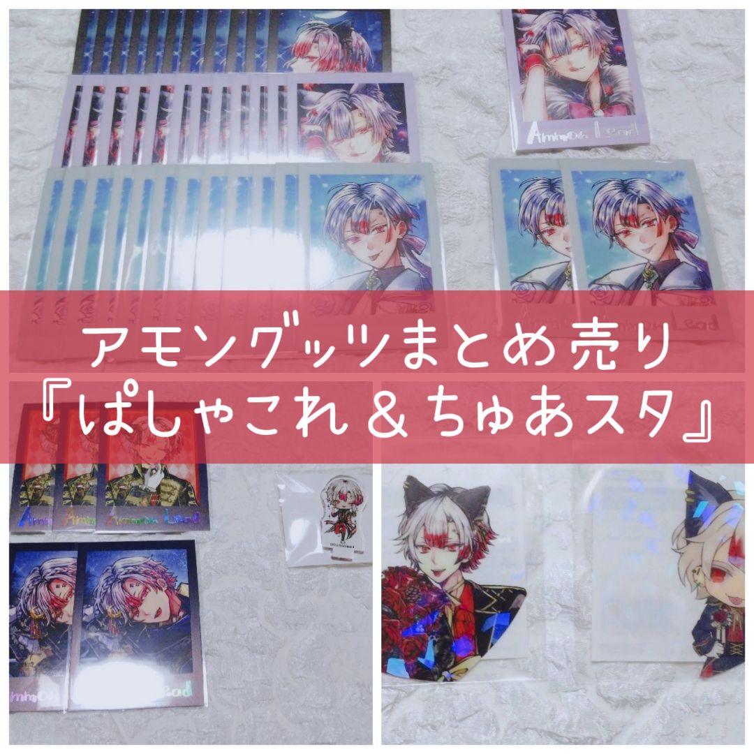♡あくねこアモン グッツまとめ売り♡