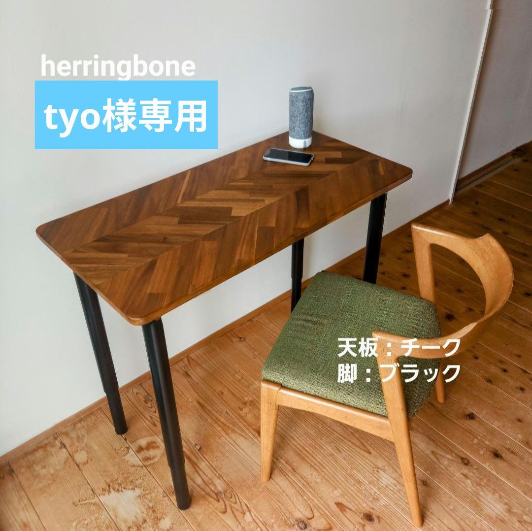 ★tyo★ハンドメイドヘリンボーンテーブル