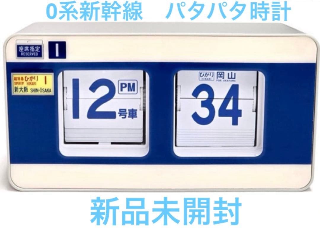 0系新幹線　パタパタ時計