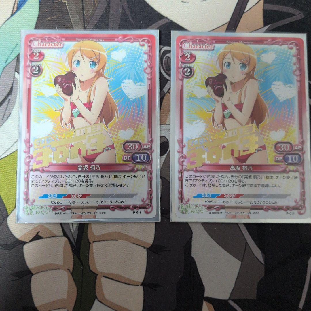 P-011 高坂桐乃　3on3限定泊　２枚セット