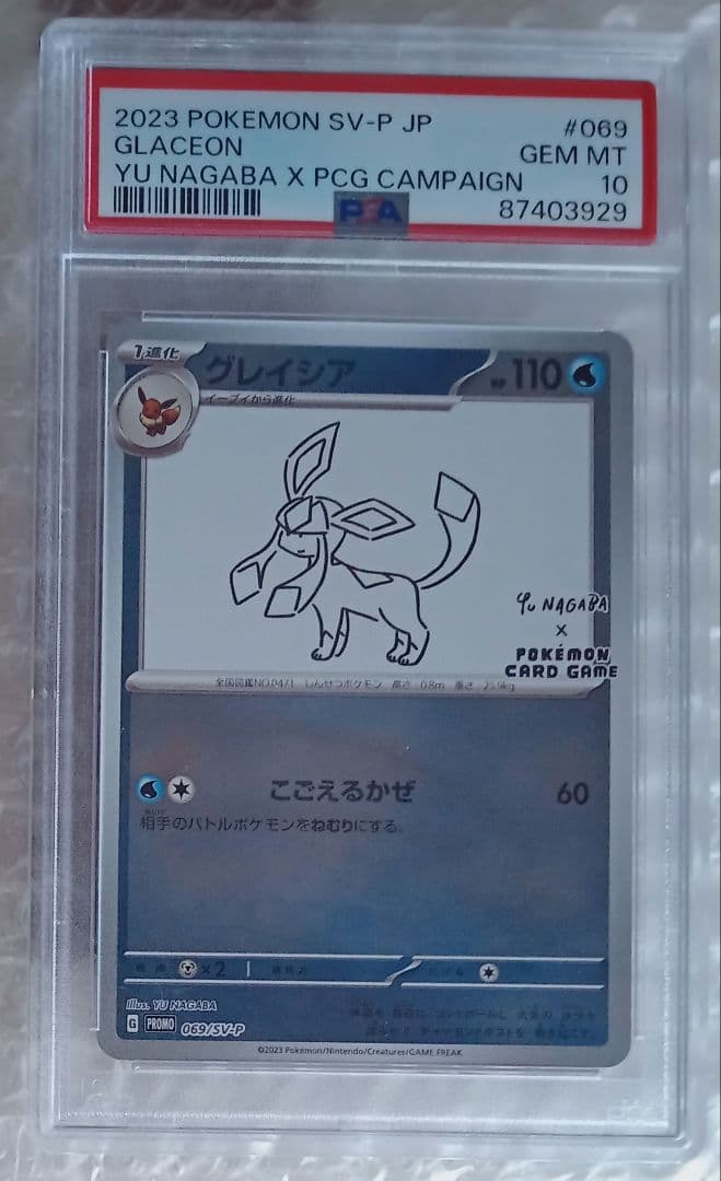 Yu Nagaba PSA10 グレイシア
