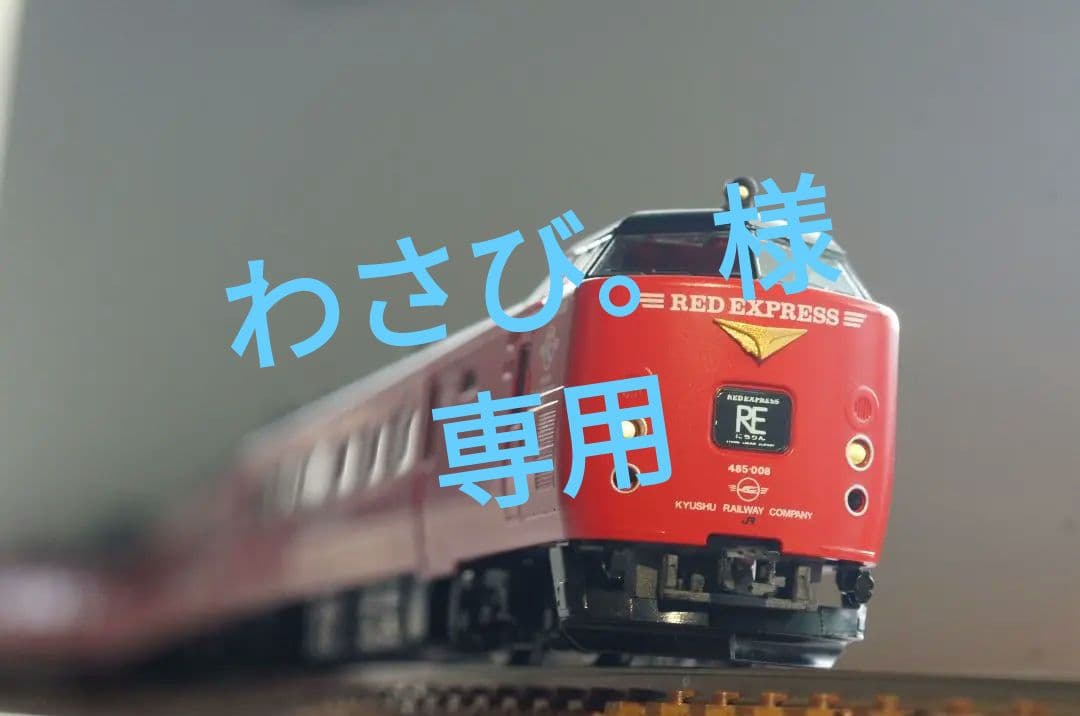 485系 レットエクスプレス Dk16　JR九州