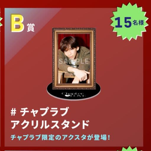 Chapter Love 超特急 キラリ アクリルスタンド リョウガ