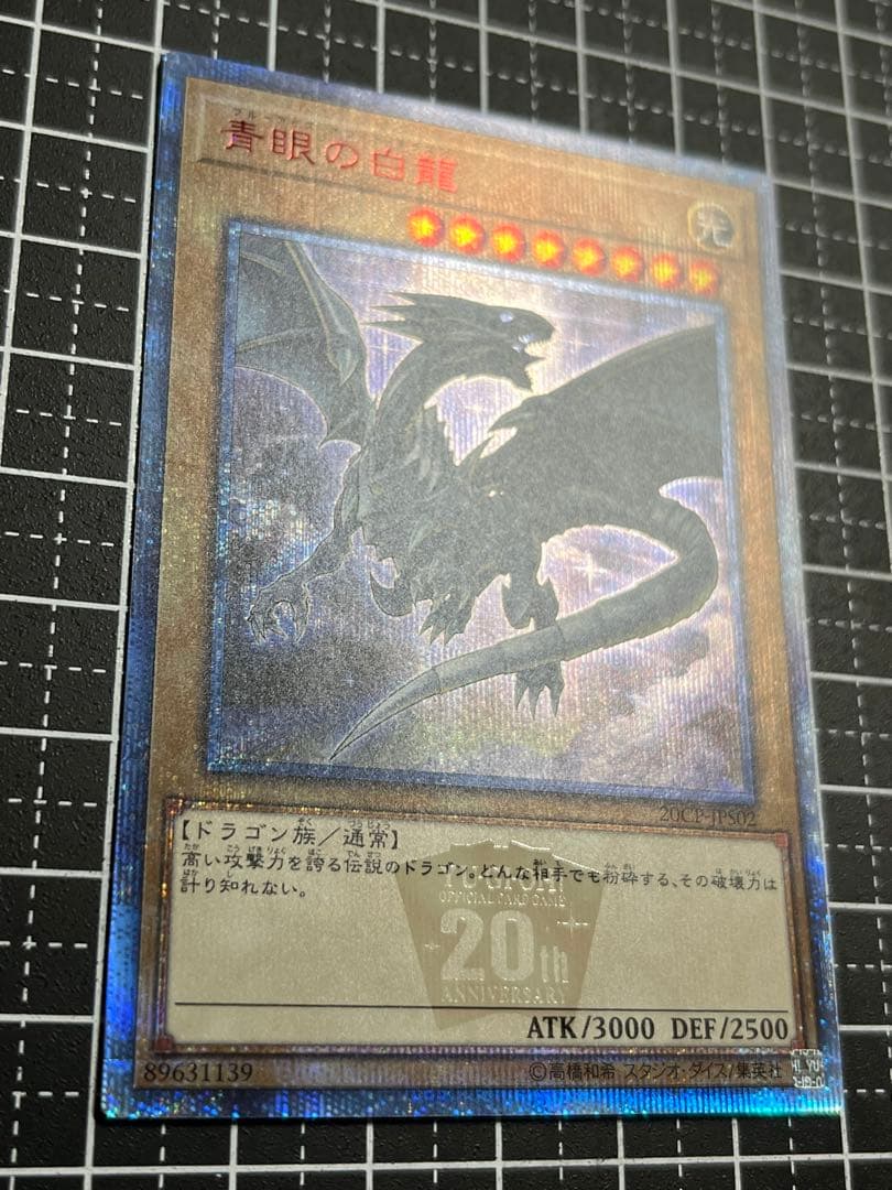 遊戯王/青眼の白龍/20th/20thシク/完美級/極美品/20CP-JPS02
