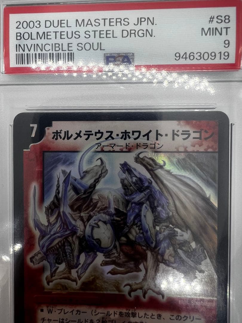 ボルメテウスホワイトドラゴン 初期　PSA9