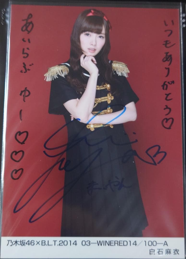 乃木坂46 白石麻衣 サイン入り写真 2014