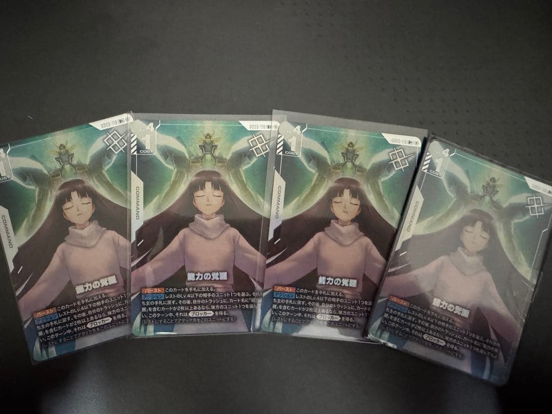 能力の覚醒 4枚セット