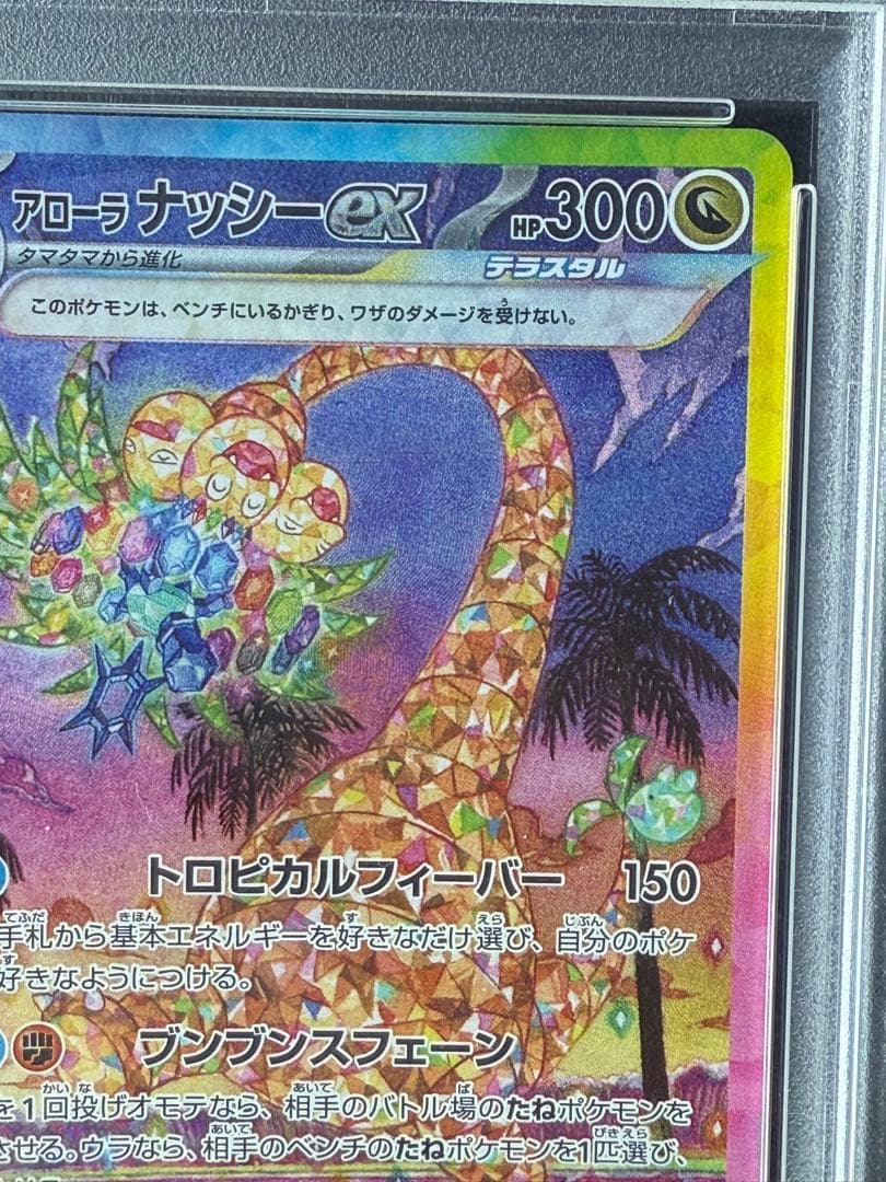 【ポケモンカード】アローラナッシーex SAR PSA10