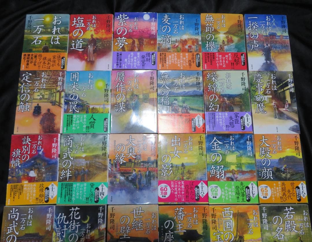 【既刊34冊】 「おれは一万石」 1-34巻　千野隆司　ほぼ初版／帯半数