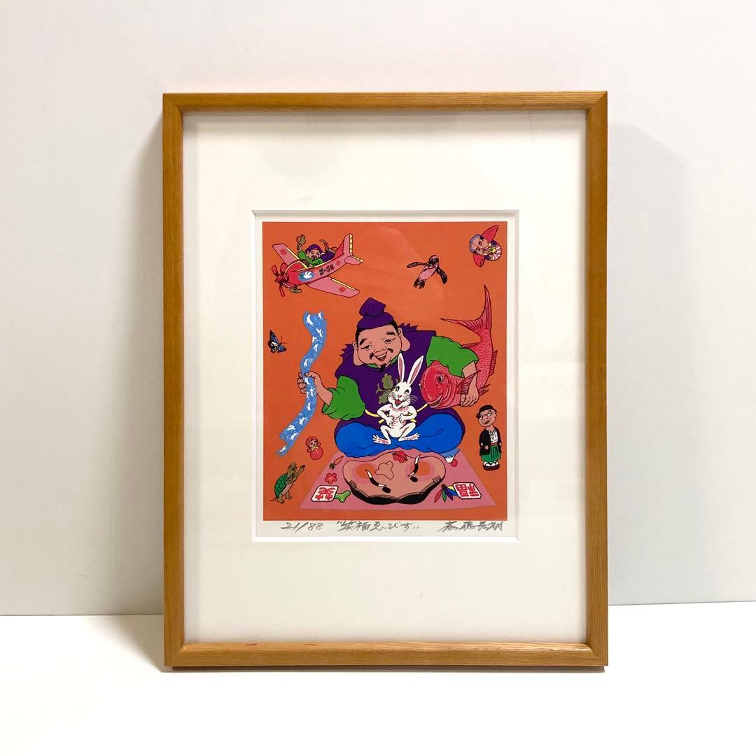 希少 斎藤吾朗 笑福ゑびす　シルクスクリーン　恵比寿　えびす