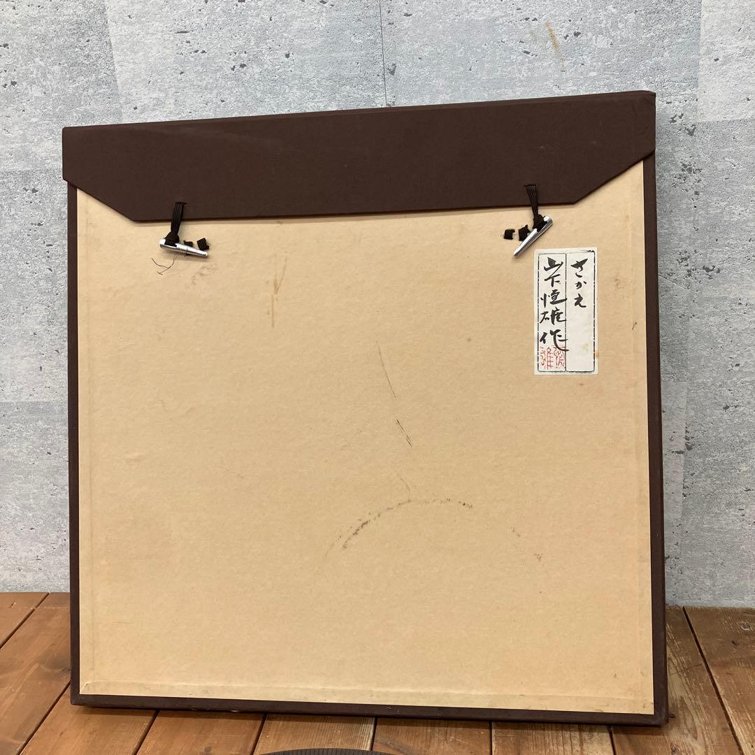 山下恒雄作 さかえ 純銅製鍛金飾額 飾り オブジェ 彫刻 インテリア アート