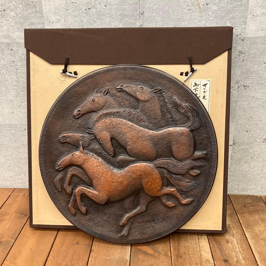 山下恒雄作 さかえ 純銅製鍛金飾額 飾り オブジェ 彫刻 インテリア アート