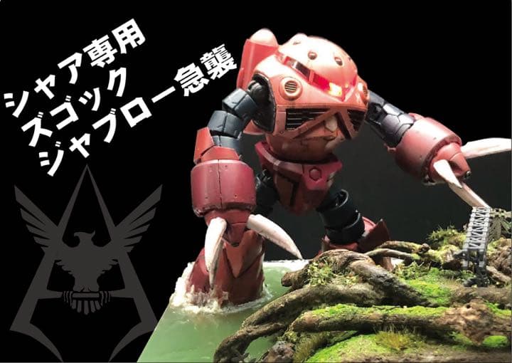 シャア専用ズゴックジャブロー 基地強襲　レジンジオラマ