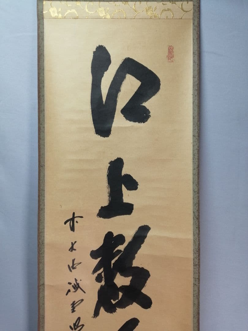 【茶道具】前大徳寺 三玄院 藤井誡堂筆『江上数峰青』 一行 掛軸　B729