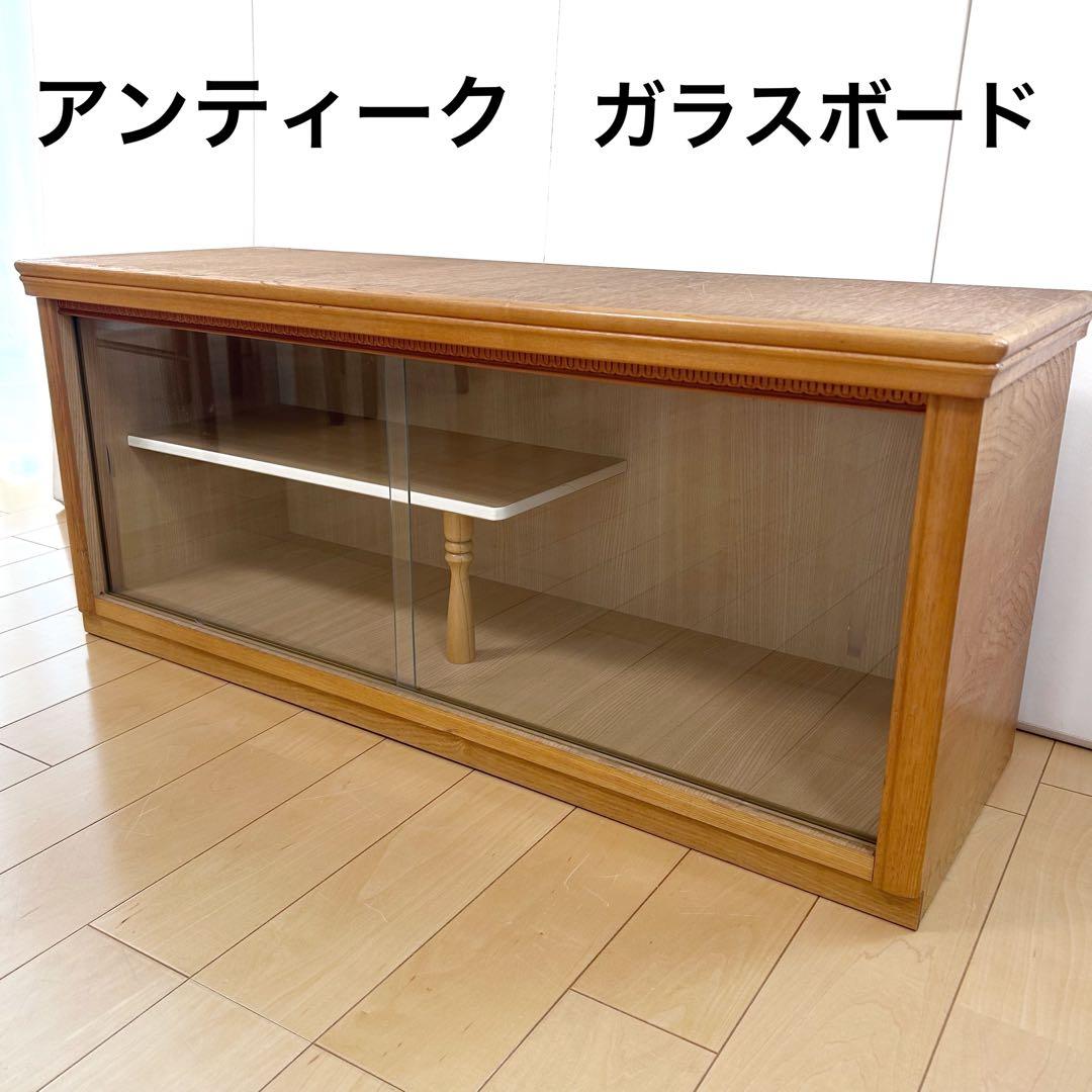 アンティーク　木製 ガラス引き戸 ローボード 飾り棚 キャビネット 北欧レトロ