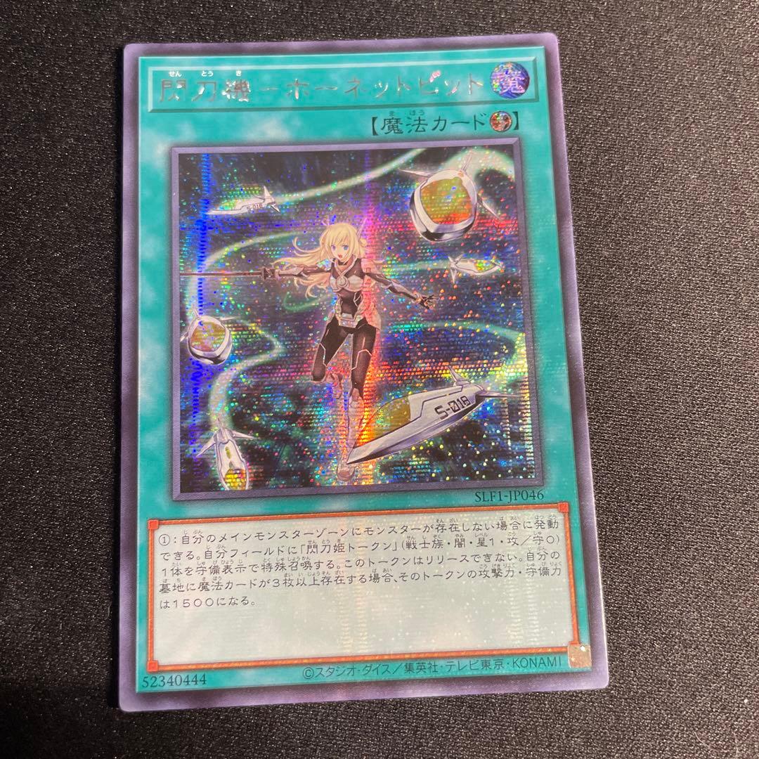 遊戯王　閃刀機－ホーネットビット　アジア版　シークレット