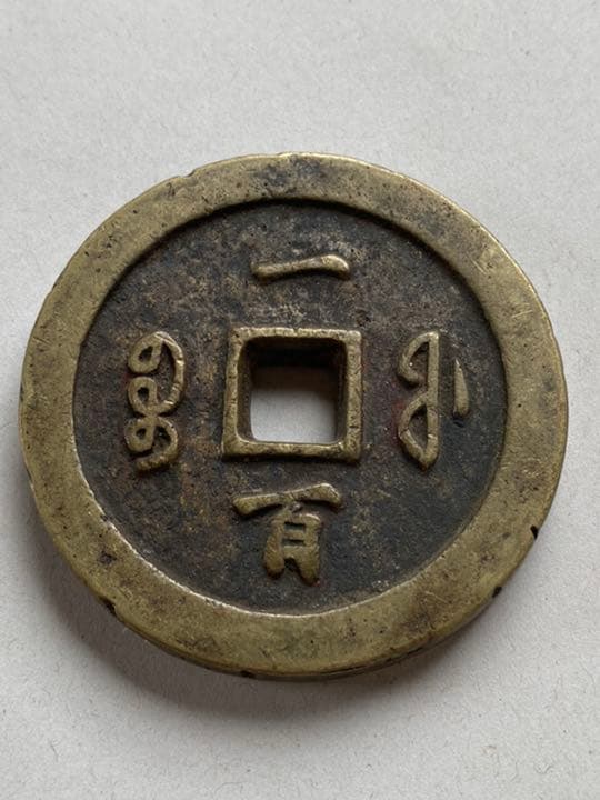 中国古銭　穴銭　大型銭　咸豐 一百　美品