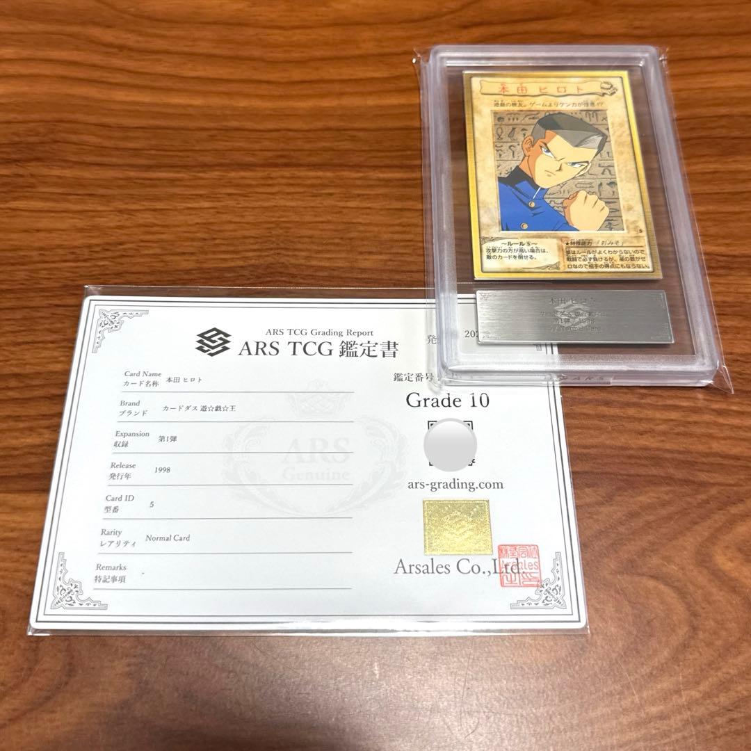 ARS10 本田ヒロト 遊戯王カード バンダイ版 カードダス 旧裏面 PSA10